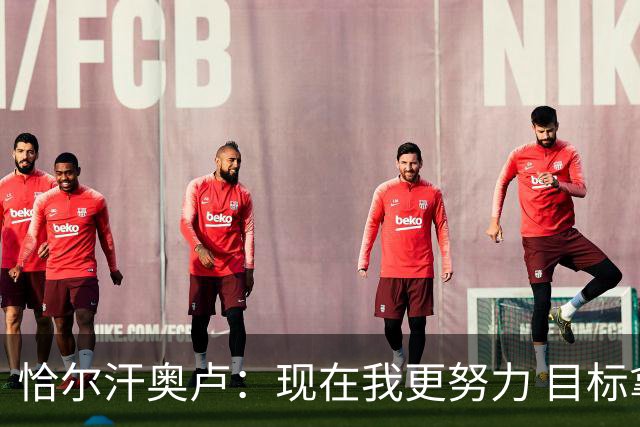 恰尔汗奥卢：现在我更努力 目标拿到意甲冠军