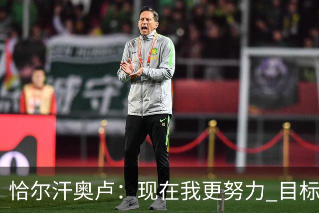 恰尔汗奥卢：现在我更努力 目标拿到意甲冠军
