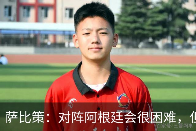 萨比策：对阵阿根廷会很困难，但奥地利队想赢下每场比赛